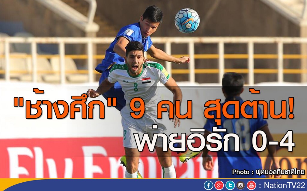 "ช้างศึก" 9 คน สุดต้าน! พ่ายอิรัก 0-4 "ช้างศึก" 9 คน สุดต้าน! พ่ายอิรัก 0-4