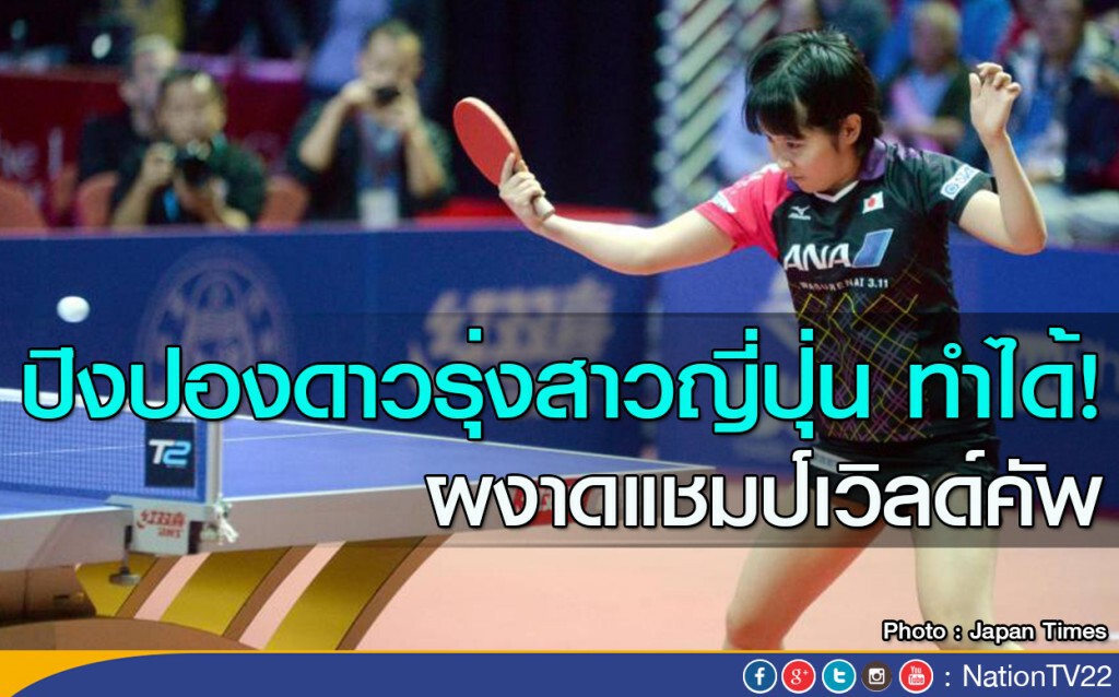 ปิงปองดาวรุ่งสาวญี่ปุ่น ทำได้! ผงาดแชมป์เวิลด์คัพ ปิงปองดาวรุ่งสาวญี่ปุ่น ทำได้! ผงาดแชมป์เวิลด์คัพ