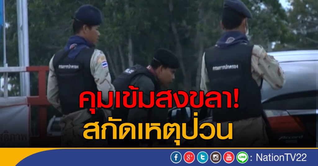 คุมเข้มสงขลา สกัดเหตุป่วน คุมเข้มสงขลา สกัดเหตุป่วน