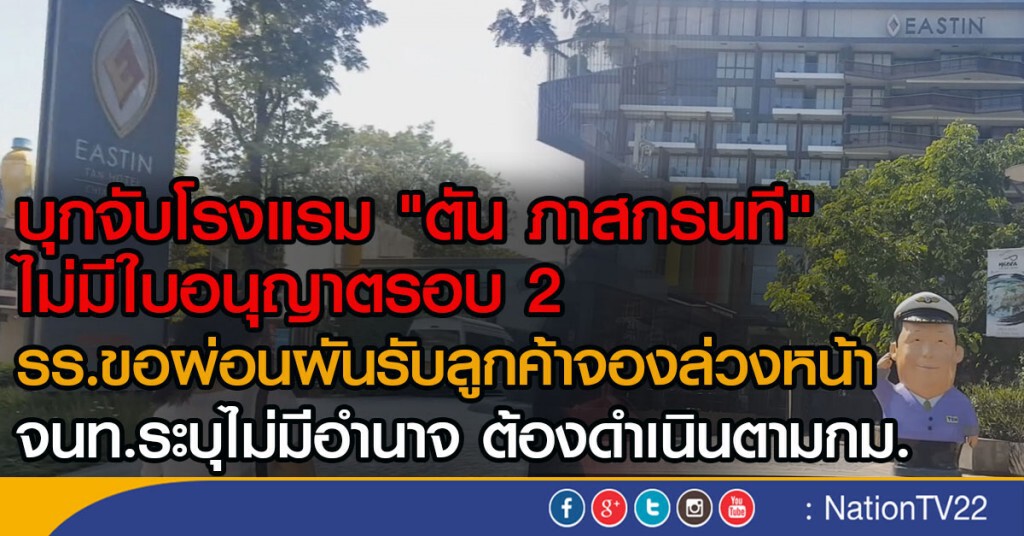 บุกจับโรงแรม "ตัน ภาสกรนที" 
ไม่มีใบอนุญาตรอบ 2
