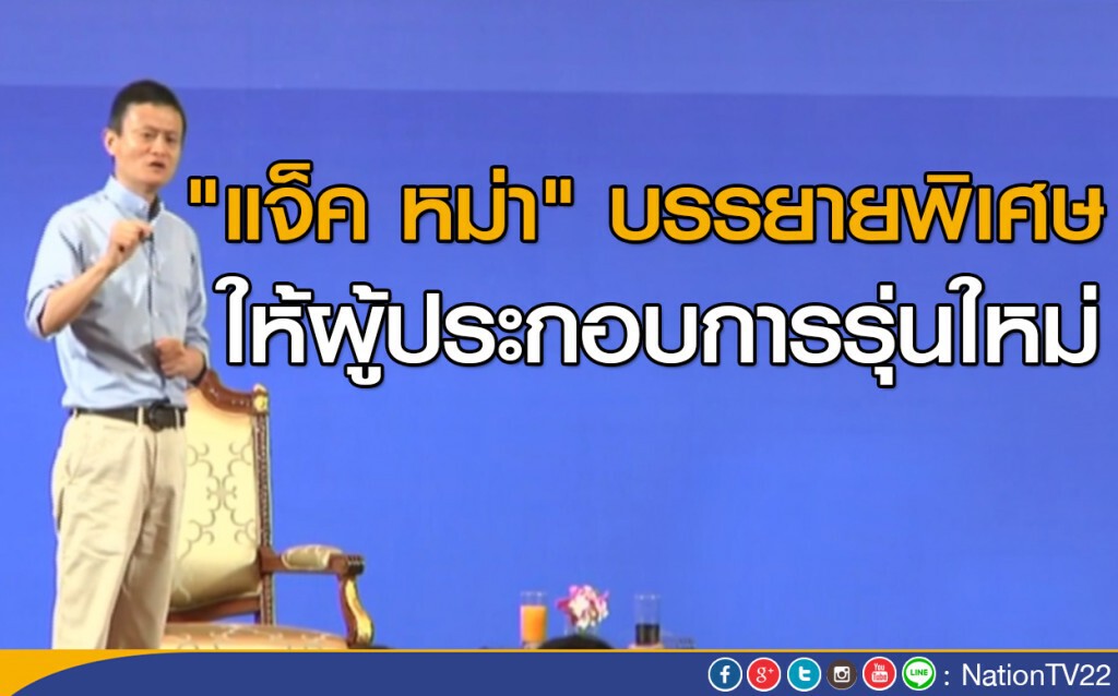 "แจ็ค หม่า" บรรยายผู้ประกอบการรุ่นใหม่
