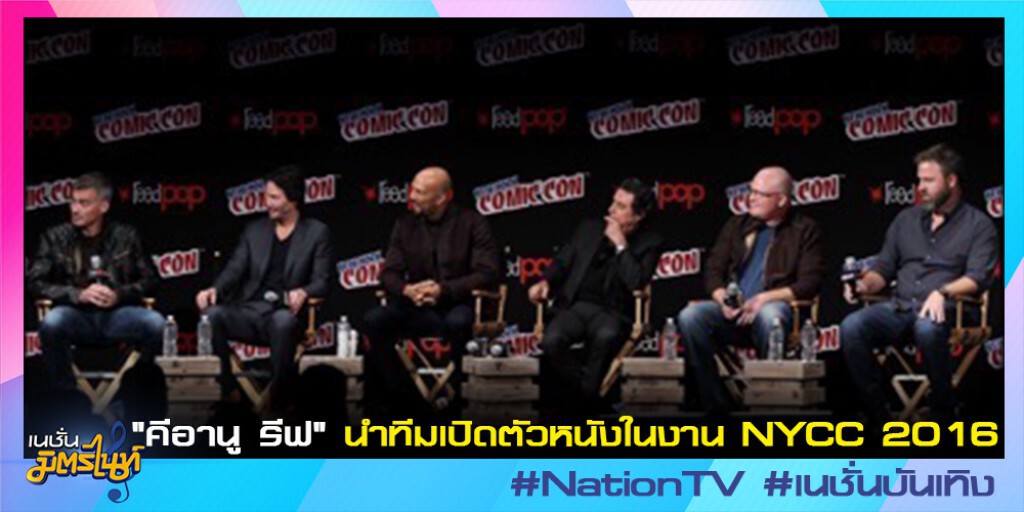"คีอานู รีฟ" นำทีมเปิดตัวหนังในงาน NYCC 2016 "คีอานู รีฟ" นำทีมเปิดตัวหนังในงาน NYCC 2016