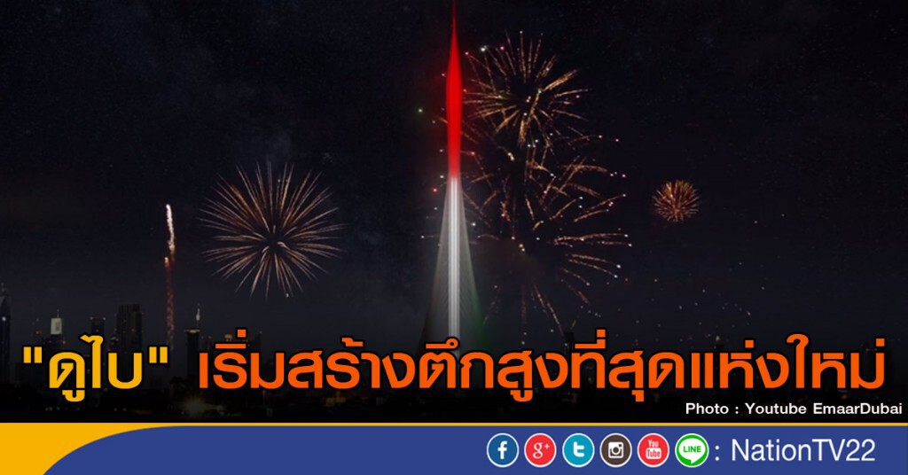 "ดูไบ" เริ่มสร้างตึกสูงที่สุดแห่งใหม่ "ดูไบ" เริ่มสร้างตึกสูงที่สุดแห่งใหม่