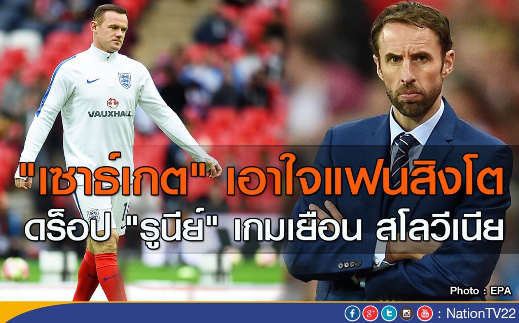 "เซาธ์เกต" เอาใจแฟนสิงโต ดร็อป "รูนีย์" เกมเยือน สโลวีเนีย
