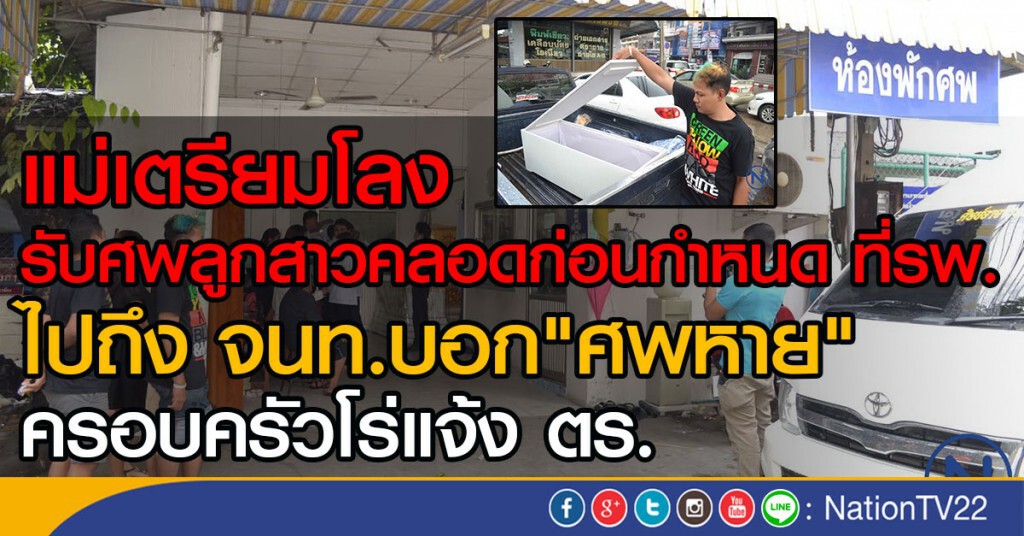 แม่เตรียมโลง
รับศพลูกสาวคลอดก่อนกำหนด ที่รพ.
ไปถึง จนท.บอก "ศพหาย"
ครอบครัวโร่แจ้ง ตร.