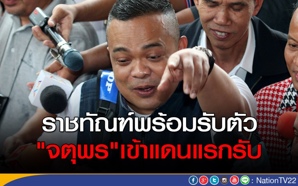 ราชทัณฑ์พร้อมรับตัว "จตุพร" เข้าแดนแรกรับ ราชทัณฑ์พร้อมรับตัว "จตุพร" เข้าแดนแรกรับ
