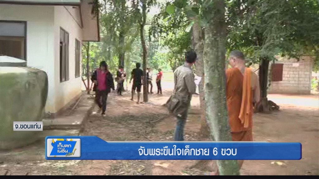 จับพระขืนใจเด็กชาย 6 ขวบ จับพระขืนใจเด็กชาย 6 ขวบ