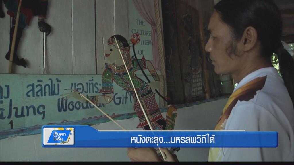 ตะลอนทั่วทิศ - หนังตะลุง..มหรสพวิถีใต้ ตะลอนทั่วทิศ - หนังตะลุง..มหรสพวิถีใต้