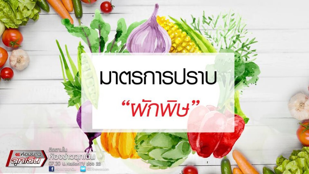 มาตรการปราบ "ผักพิษ" มาตรการปราบ "ผักพิษ"