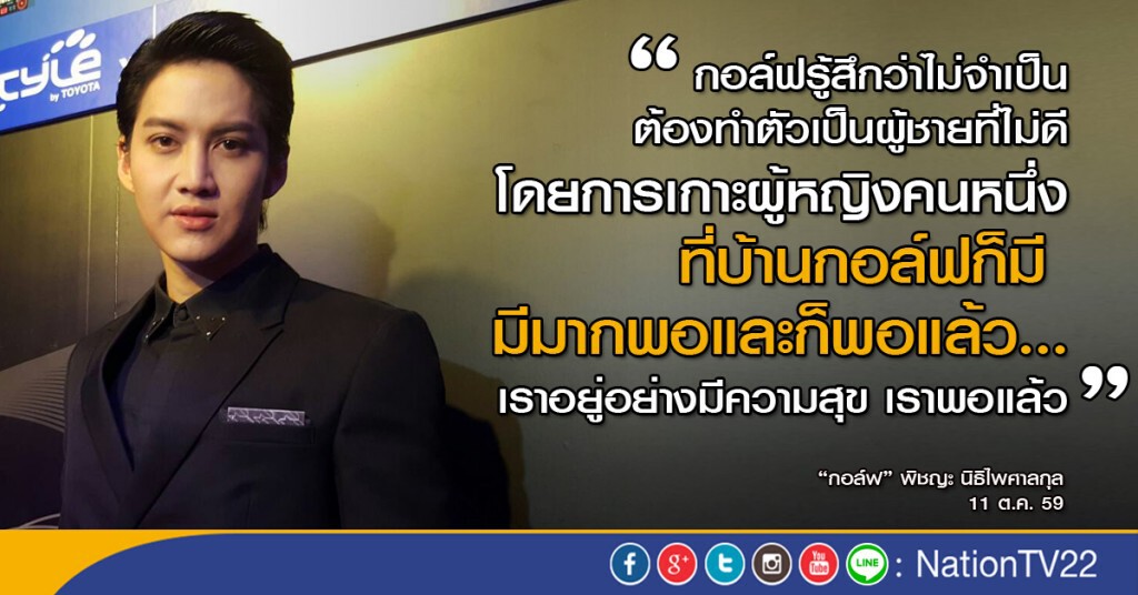 คำต่อคำ : "กอล์ฟ พิชญะ" เปิดใจครั้งแรก กรณี "ขวัญ อุษามณี"