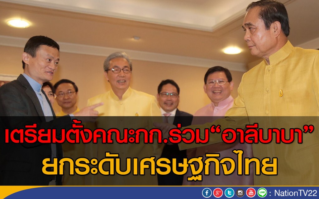 ตั้ง "ไทย - อาลีบาบา" ยกระดับเศรษฐกิจ ตั้ง "ไทย - อาลีบาบา" ยกระดับเศรษฐกิจ