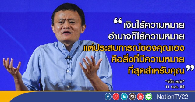 "แจ็ค หม่า"พบผู้ประกอบการไทย ชูเคล็ดลับความสำเร็จ ต้องคิดบวก