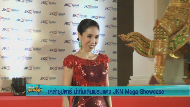 5ซุปตาร์ นำทีมเดินพรมแดง  JKN Mega Showcase