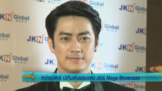 5ซุปตาร์ นำทีมเดินพรมแดง  JKN Mega Showcase
