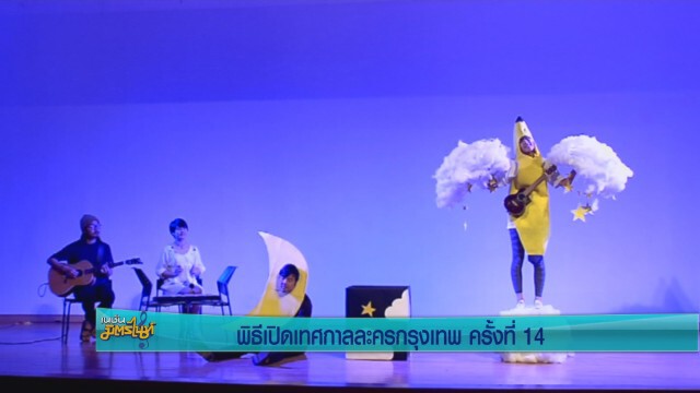พิธีเปิดเทศกาลละครกรุงเทพ ครั้งที่ 14