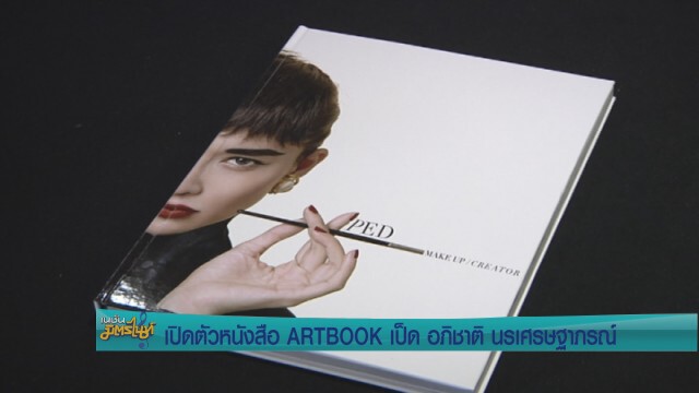 เปิดตัวหนังสือ ARTBOOK  "เป็ด อภิชาติ นรเศรษฐาภรณ์"