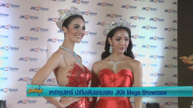 5ซุปตาร์ นำทีมเดินพรมแดง  JKN Mega Showcase