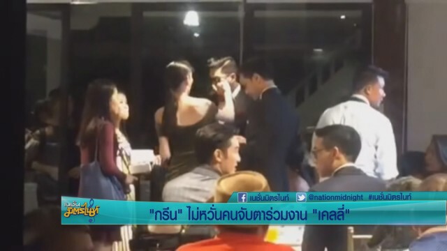 "กรีน" ไม่หวั่นคนจับตาร่วมงาน "เคลลี่"
