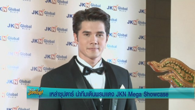 5ซุปตาร์ นำทีมเดินพรมแดง  JKN Mega Showcase