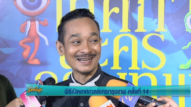 พิธีเปิดเทศกาลละครกรุงเทพ ครั้งที่ 14