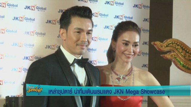 5ซุปตาร์ นำทีมเดินพรมแดง  JKN Mega Showcase