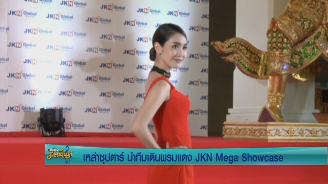 5ซุปตาร์ นำทีมเดินพรมแดง  JKN Mega Showcase