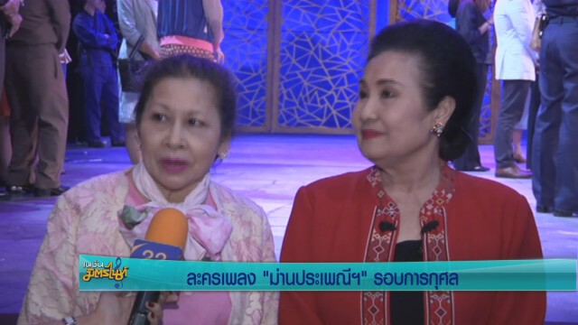 บรรยากาศละครเวทีม่านประเพณี ประกาศิต อาญาสวรรค์ รอบการกุศล