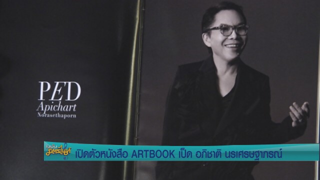 เปิดตัวหนังสือ ARTBOOK  "เป็ด อภิชาติ นรเศรษฐาภรณ์"
