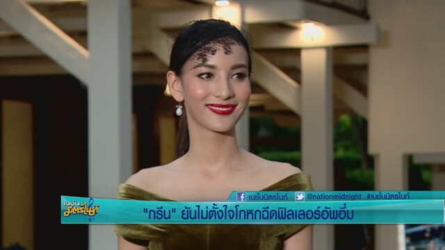 "กรีน" ไม่หวั่นคนจับตาร่วมงาน "เคลลี่"
