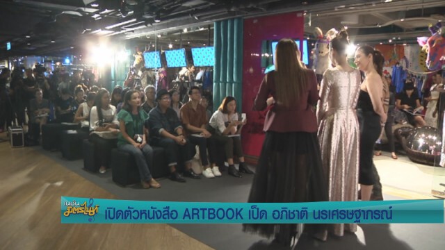 เปิดตัวหนังสือ ARTBOOK  "เป็ด อภิชาติ นรเศรษฐาภรณ์"