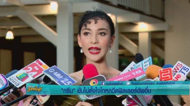 "กรีน" ไม่หวั่นคนจับตาร่วมงาน "เคลลี่"