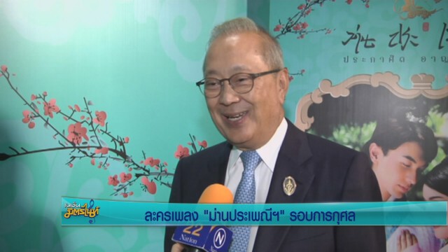 บรรยากาศละครเวทีม่านประเพณี ประกาศิต อาญาสวรรค์ รอบการกุศล