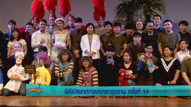 พิธีเปิดเทศกาลละครกรุงเทพ ครั้งที่ 14
