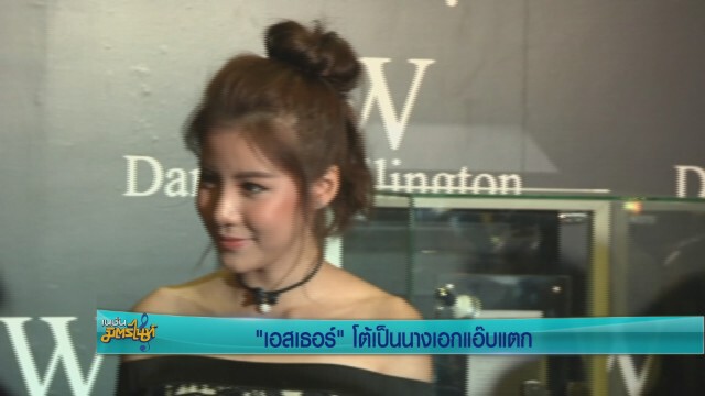 "เอสเธอร์" โต้ เป็นนางเอกแอ๊บแตก