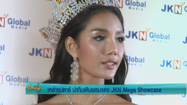 5ซุปตาร์ นำทีมเดินพรมแดง  JKN Mega Showcase