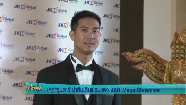 5ซุปตาร์ นำทีมเดินพรมแดง  JKN Mega Showcase