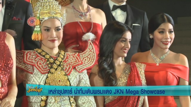 5ซุปตาร์ นำทีมเดินพรมแดง  JKN Mega Showcase
