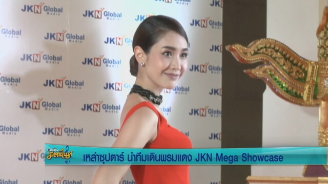 5ซุปตาร์ นำทีมเดินพรมแดง  JKN Mega Showcase