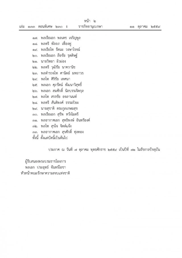 ราชกิจจาฯ ประกาศ 33 รายชื่อสนช.ใหม่ 
ทหาร 26 / พลเรือน 5 / ตำรวจ  2