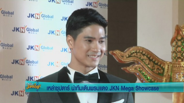5ซุปตาร์ นำทีมเดินพรมแดง  JKN Mega Showcase
