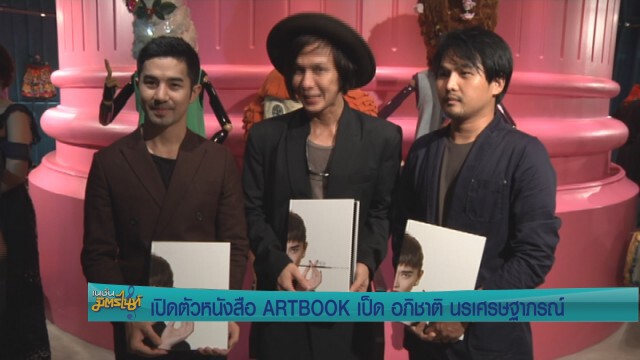 เปิดตัวหนังสือ ARTBOOK  "เป็ด อภิชาติ นรเศรษฐาภรณ์"