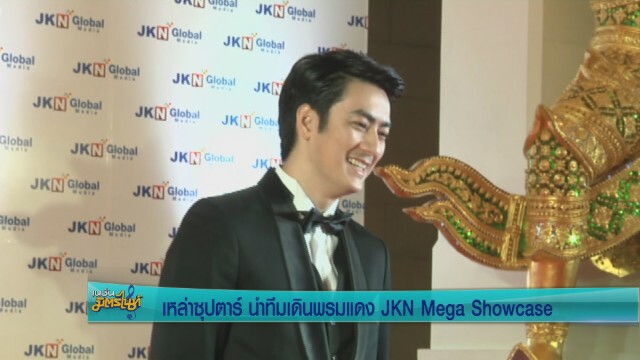5ซุปตาร์ นำทีมเดินพรมแดง  JKN Mega Showcase