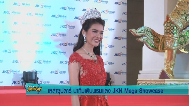 5ซุปตาร์ นำทีมเดินพรมแดง  JKN Mega Showcase