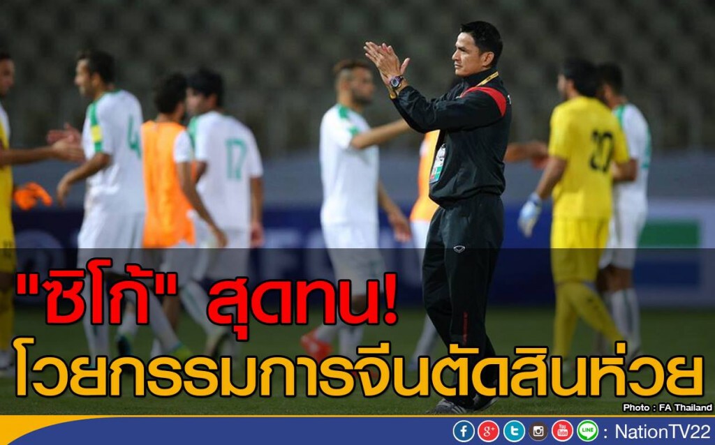 "ซิโก้" สุดทน! โวยกรรมการจีนตัดสินห่วย "ซิโก้" สุดทน! โวยกรรมการจีนตัดสินห่วย