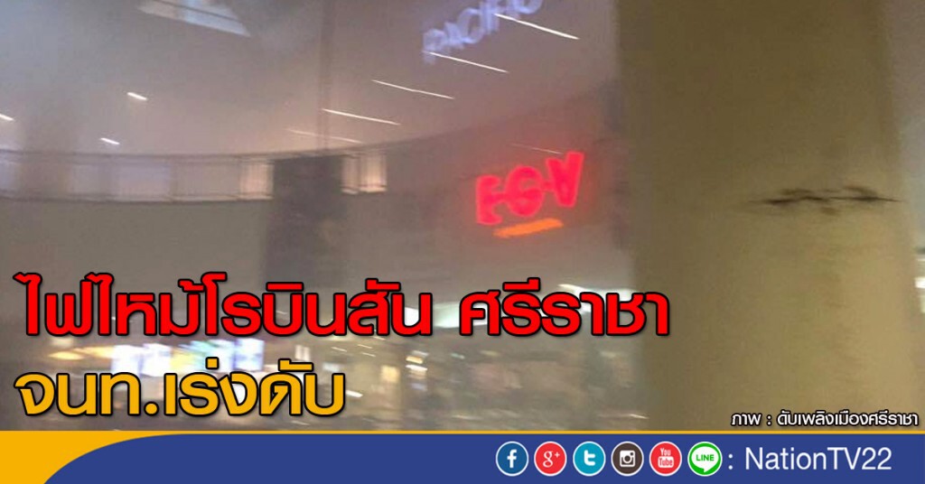 ไฟไหม้โรบินสัน ศรีราชา จนท.เร่งดับ ไฟไหม้โรบินสัน ศรีราชา จนท.เร่งดับ