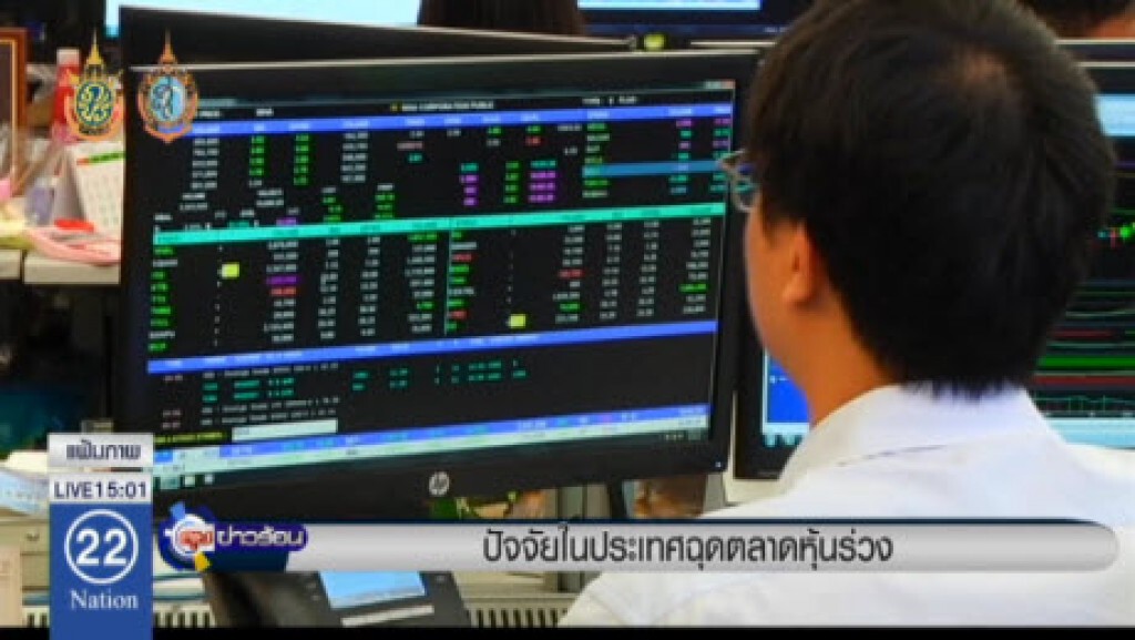 ปัจจัยในประเทศฉุดตลาดหุ้นร่วง ปัจจัยในประเทศฉุดตลาดหุ้นร่วง