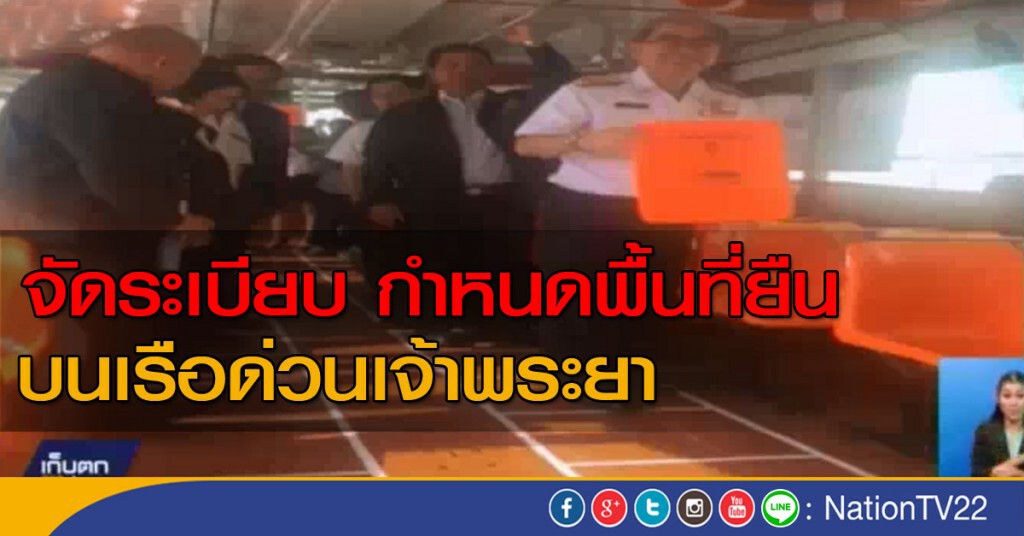 จัดระเบียบ กำหนดพื้นที่ยืนบนเรือด่วนเจ้าพระยา จัดระเบียบ กำหนดพื้นที่ยืนบนเรือด่วนเจ้าพระยา
