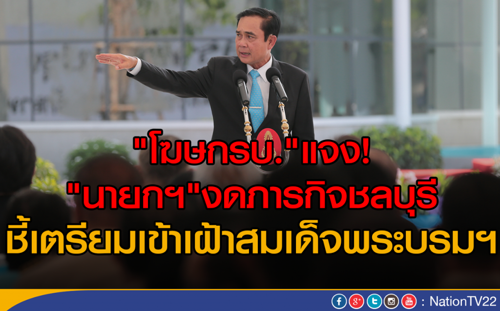 "โฆษกรบ." แจง "นายกฯ"งดภารกิจชลบุรี
ชี้ เตรียมเข้าเฝ้าสมเด็จพระบรมฯ