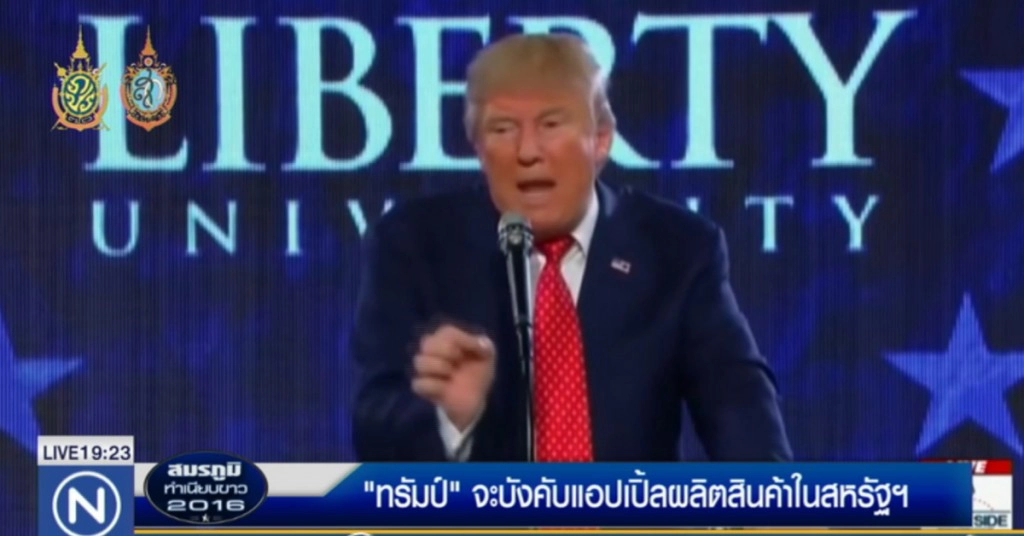 "ทรัมป์" จะบังคับแอปเปิ้ลผลิตสินค้าในสหรัฐแทนจีน