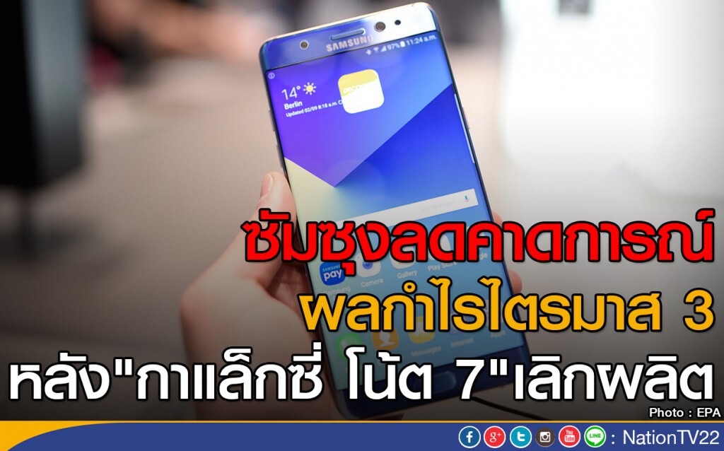 ซัมซุงลดคาดการณ์ผลกำไรไตรมาส 3